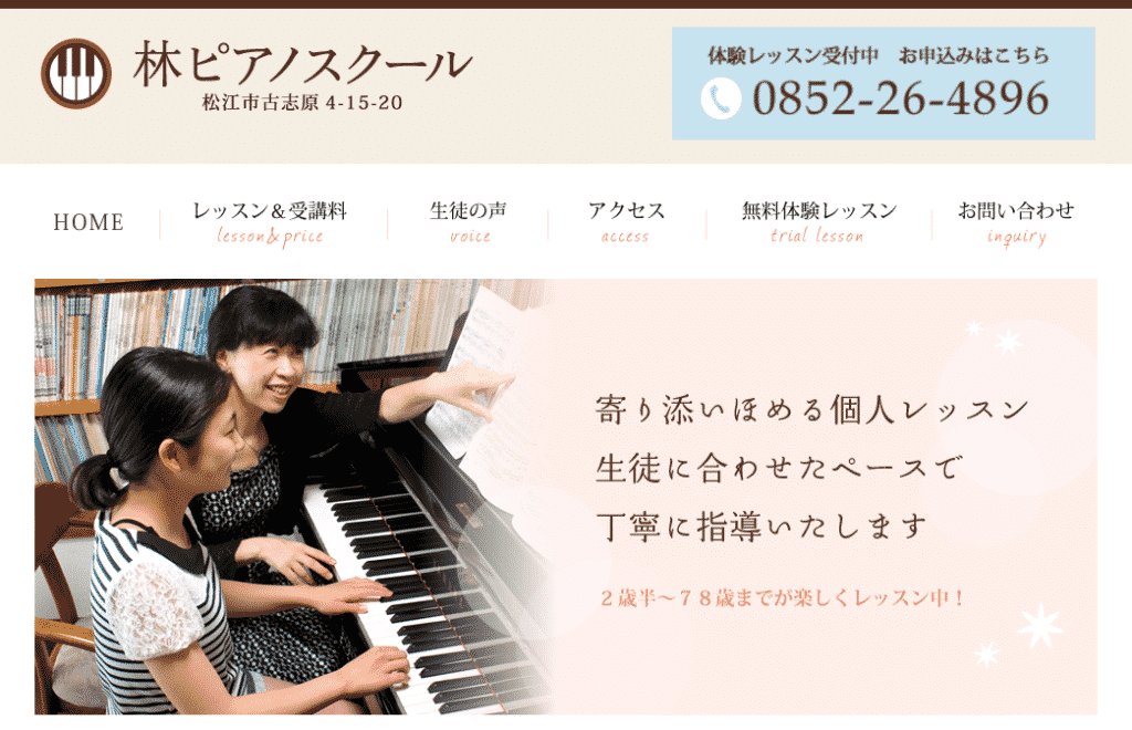 ピアノ教室 生徒募集事例 林ピアノスクールさま（島根県松江市）